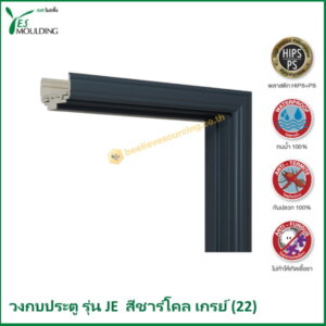 วงกบประตู รุ่น JE7018-22 สีชาร์โคลเกรย์