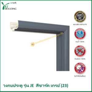 วงกบประตู รุ่น JE7018-23 สีชาร์คเกรย์