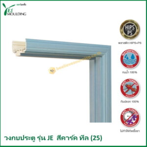 วงกบประตู รุ่น JE7018-25 สีคาร์คทีล