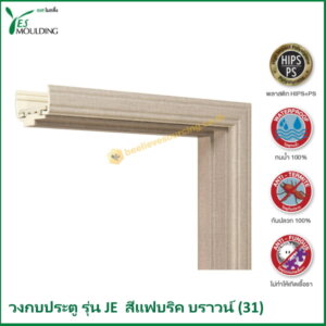 วงกบประตู รุ่น JE7018-31 สีแฟบริคบราวน์