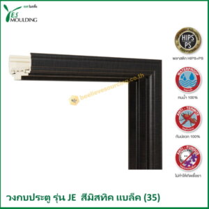 วงกบประตู รุ่น JE7018-35 สีมิสทิคแบล็ค