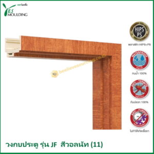 วงกบประตู รุ่น JF7018-11 สีวอลนัท