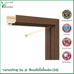 วงกบประตู รุ่น JF7018-16 สีแบล็คโคโคนัท