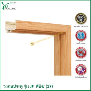 วงกบประตู รุ่น JF7018-17 สีบีช