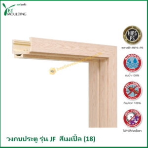 วงกบประตู รุ่น JF7018-18 สีเมเปิ้ล