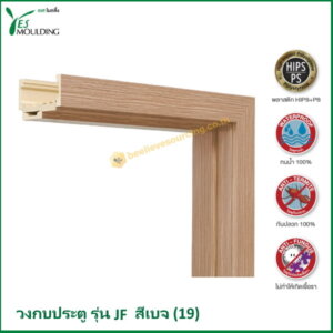 วงกบประตู รุ่น JF7018-19 สีเบจ