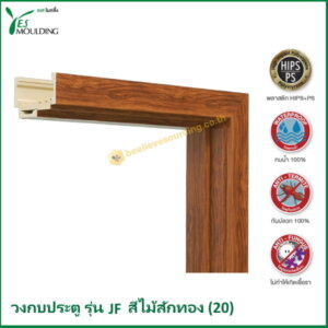 วงกบประตู รุ่น JF7018-20 สีไม้สักทอง