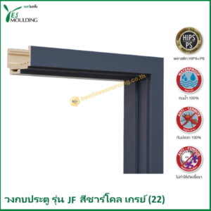 วงกบประตู รุ่น JF7018-22 สีชาร์โคลเกรย์