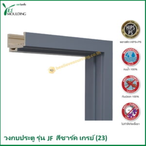 วงกบประตู รุ่น JF7018-23 สีชาร์คเกรย์
