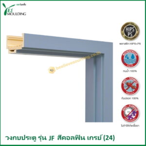 วงกบประตู รุ่นJF7018-24 สีคอลฟินเกรย์
