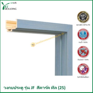วงกบประตู รุ่น JF7018-25 สีคาร์คทีล