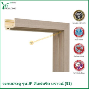 วงกบประตู รุ่น JF7018-31 สีแฟบริคบราวน์