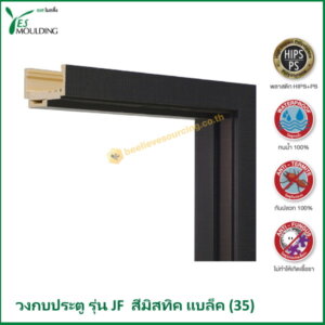 วงกบประตู รุ่น JF7018-35 สีมิสทิคแบล็ค