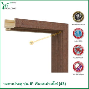 วงกบประตู รุ่น JF7018-43 สีเอสเปรสโซ่