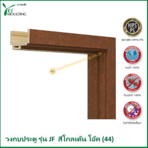 วงกบประตู รุ่น JF7018-44 สีโกลเด้นโอ๊ค