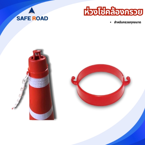 ห่วงสำหรับคล้องโซ่ เสียบกรวยจราจร 10cm. สีแดง
