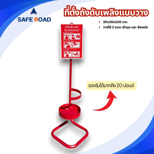 ที่ตั้งถังดับเพลิง พร้อมป้ายวิธีใช้ รองรับได้มากถึง 20 ปอนด์ (แบบวางยกสูง) วางได้ 2 แบบ ป้ายปรับหมุนได้ตามการวาง