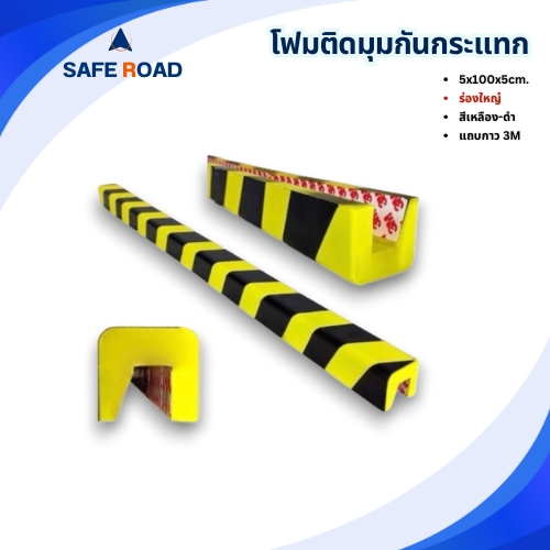 โฟมติดมุมกันกระแทก ร่องใหญ่ 5x100x5cm. เหลือง-ดำ