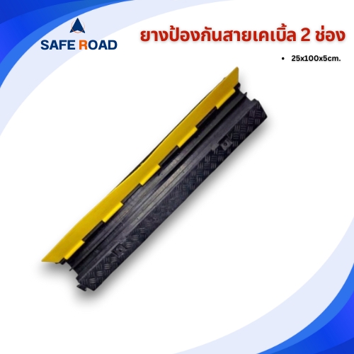 ยางป้องกันสายเคเบิ้ล 2ช่อง 25x100x5cm.