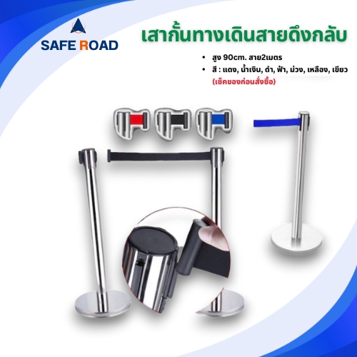 เสากั้นทางเดินสายดึงกลับ 90cm. สาย2เมตร
