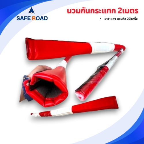 นวมกันกระแทก 2เมตร ขาว-แดง สวมท่อ 2นิ้วครึ่ง