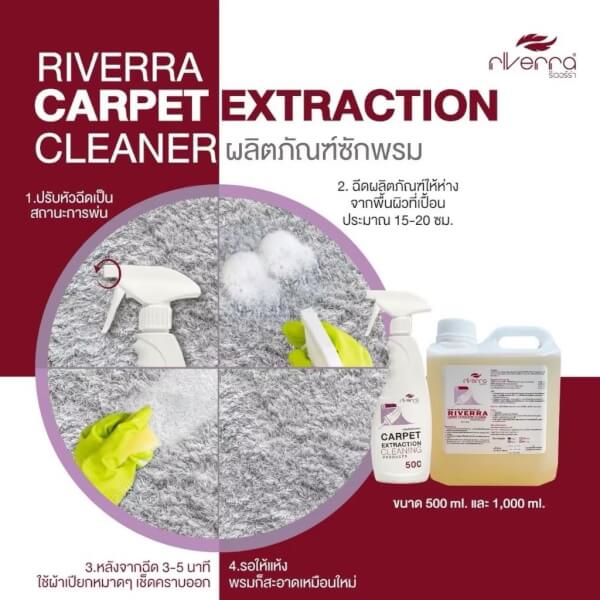 riverra ผลิตภัณฑ์ซักพรม ขนาด 1,000 ml.,3,800 ml.,5,000 ml.,20000 ml - Image 3