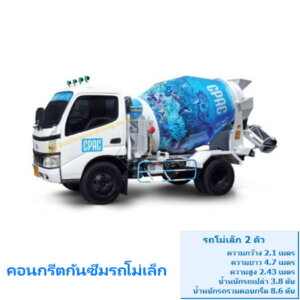คอนกรีตกันซึมรถโม่เล็ก cpac กำลังอัด