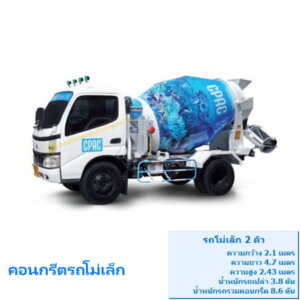 คอนกรีตรถโม่เล็ก cpac กำลังอัด