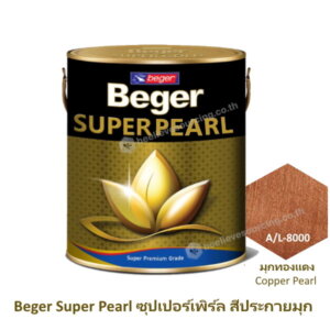 สีอะคริลิกแลกเกอร์ สีมุก A/L 8000 เบเยอร์ เฉดสีมุกทองแดง