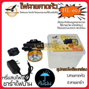 ไฟฉายคาดหัวส่องกบ HL-603 กันน้ำ แบตเตอรี่ลิเธียม แสงขาว