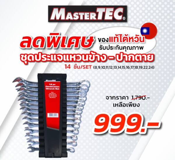 MASTERTEC 65114 ชุดประแจรวม 14 ตัวชุด ประแจแหวนข้างปากตาย ผลิตจากประเทศไต้หวัน