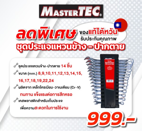 MASTERTEC 65114 ชุดประแจรวม 14 ตัวชุด ประแจแหวนข้างปากตาย ผลิตจากประเทศไต้หวัน - Image 3