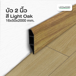 Leowood บัวผนัง PVC ขนาด 2 นิ้ว ขนาด 16 x 50 x 2000 มม. มี 10 สี อุปกรณ์จบงาน(สี Light Oak)