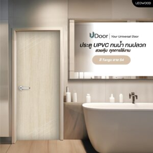 ประตู UPVC ลายไม้ รุ่น UDoor สี Tango มี 2 ขนาด ประตูไม้ ประตูภายใน ประตูภายนอก กันน้ำ กันปลวก (3.5X70X200 cm)