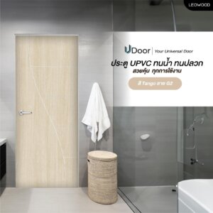 ประตู UPVC ลายไม้ รุ่น UDoor สี Tango มี 2 ขนาด ประตูไม้ ประตูภายใน ประตูภายนอก กันน้ำ กันปลวก (3.5X80X200 cm)