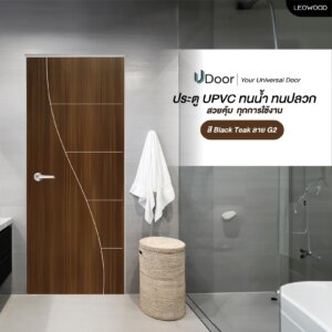 Leowood ประตู UPVC ลายไม้ รุ่น UDoor สี Black Teak มี 2 ขนาด ประตูไม้ ประตูภายใน ประตูภายนอก กันน้ำ กันปลวก(3.5x80x200 cm)