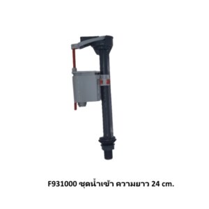 F931000 ชุดน้ำเข้า ความยาว 24 cm.
