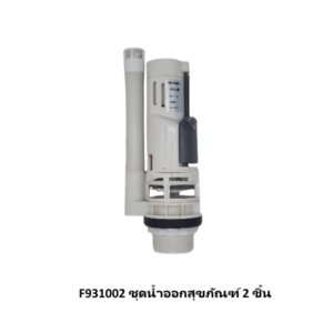 F931002 ชุดน้ำออกสุขภัณฑ์ 2 ชิ้น