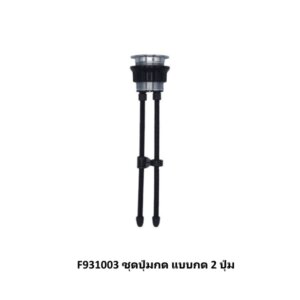 F931003 ชุดปุ่มกด แบบกด 2 ปุ่ม