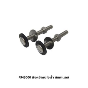 F943000 น็อตยึดหม้อน้ำ สแตนเลส