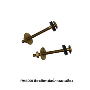 F944000 น็อตยึดหม้อน้ำ ทองเหลือง