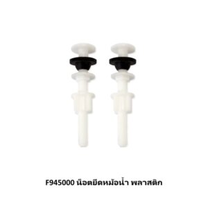 F945000 น็อตยึดหม้อน้ำ พลาสติก