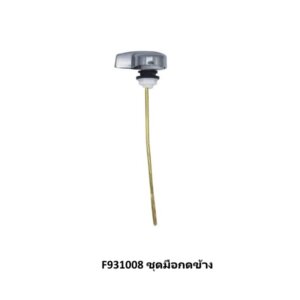 F931008 ชุดมือกดข้าง