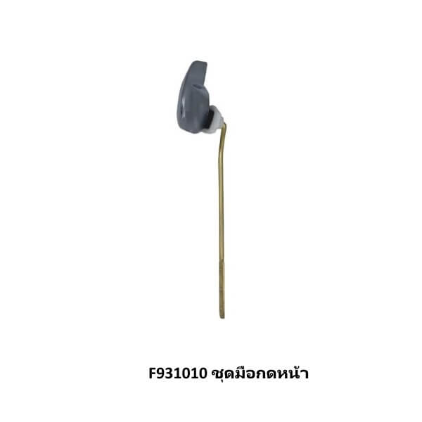 F931010 ชุดมือกดหน้า