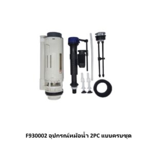 F930002 อุปกรณ์หม้อน้ำ 2PC แบบครบชุด