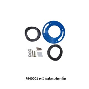 F940001 หน้าแปลนกันกลิ่น