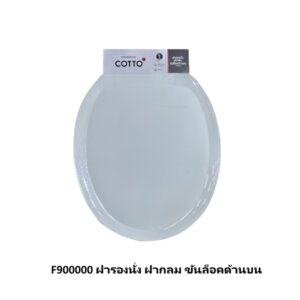 F900000 ฝารองนั่ง ฝากลม ขันล็อคด้านบน