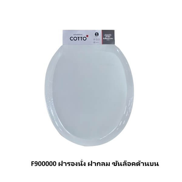 F900000 ฝารองนั่ง ฝากลม ขันล็อคด้านบน