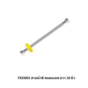 F933001 สายน้ำดี สแตนเลส ยาว 18 นิ้ว