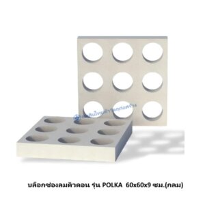 "บล็อกช่องลมคิวคอน รุ่น รุ่น POLKA 60x60x9 ซม.(กลม) สินค้าตกแต่งรูปแบบใหม่ เนื้อวัสดุเดียวกับอิฐมวลเบา มีความเป็นเอกลักษณ์ แข็งแรง เหมาะสำหรับงานผนังตกแต่ง สามารถใช้เป็นผนังก่อ ผนังโชว์ เสริมความโดดเด่นให้กับ อาคารสถานที่ เช่น ร้านอาหาร ร้านกาแฟ สำนักงานและบ้านพักอาศัย แบรนด์ : Q-CON รุ่น : POLKA บาร์โค้ท : 8858847718839 ขนาดสินค้า : 60x60x9 ซม.(กลม) ใช้ก่อ : 3 แผ่น / ตร.ม. บรรจุ : 30 แผ่น / พาเลท ประเภทลวดลาย : วิธีการติดตั้ง : วิธีการติดตั้ง แบบปกติทั่วไป สามารถติดตั้งได้ทุกขนาด :"